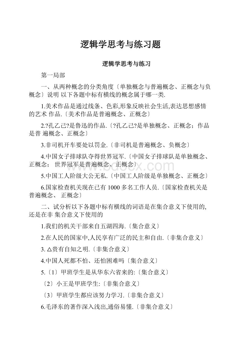 逻辑学思考与练习题.docx_第1页