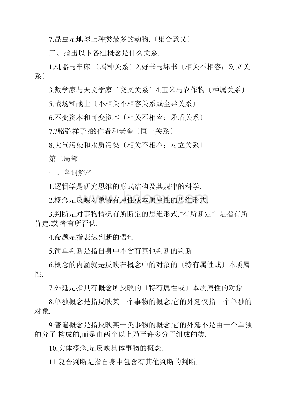 逻辑学思考与练习题.docx_第2页