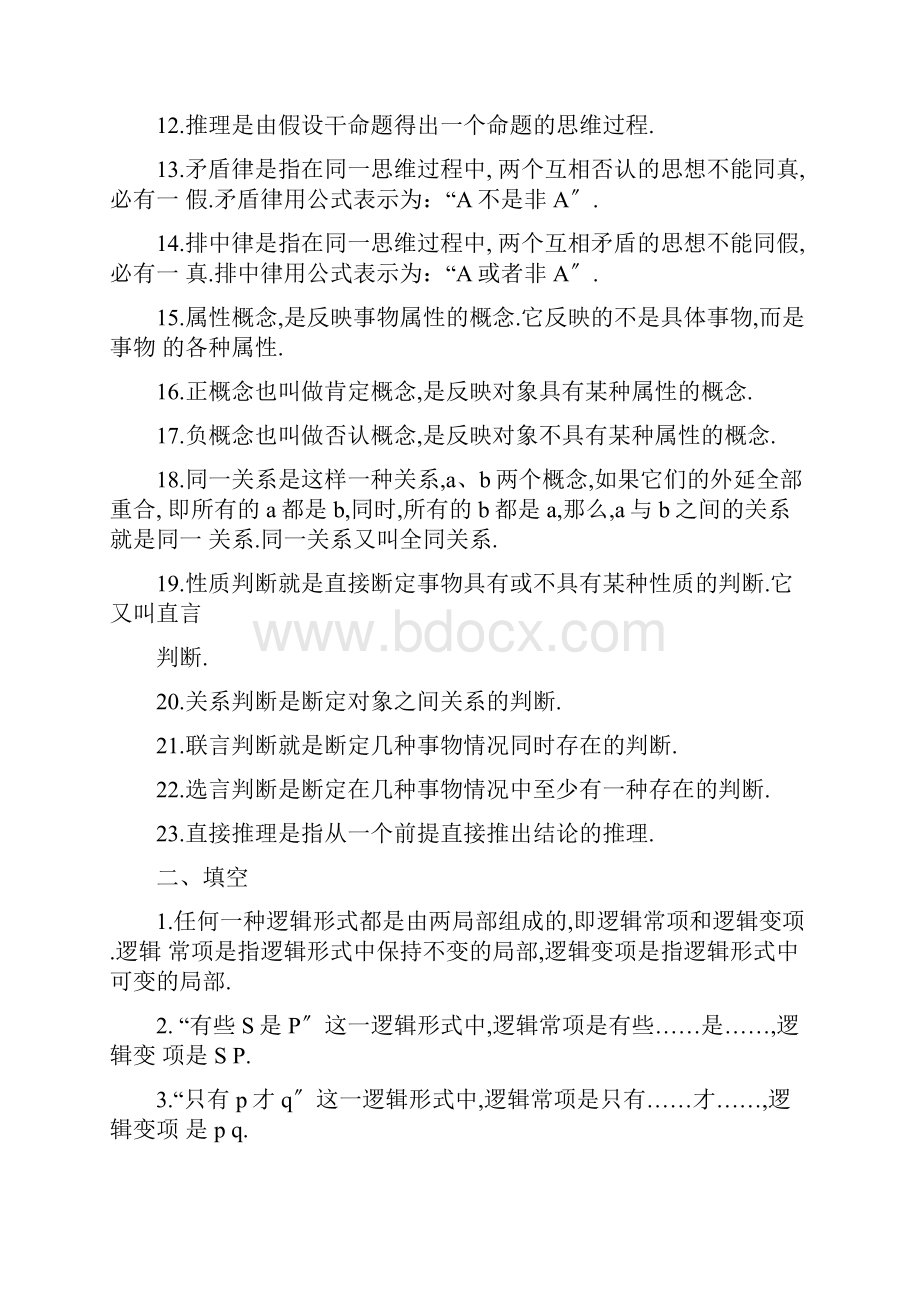 逻辑学思考与练习题.docx_第3页