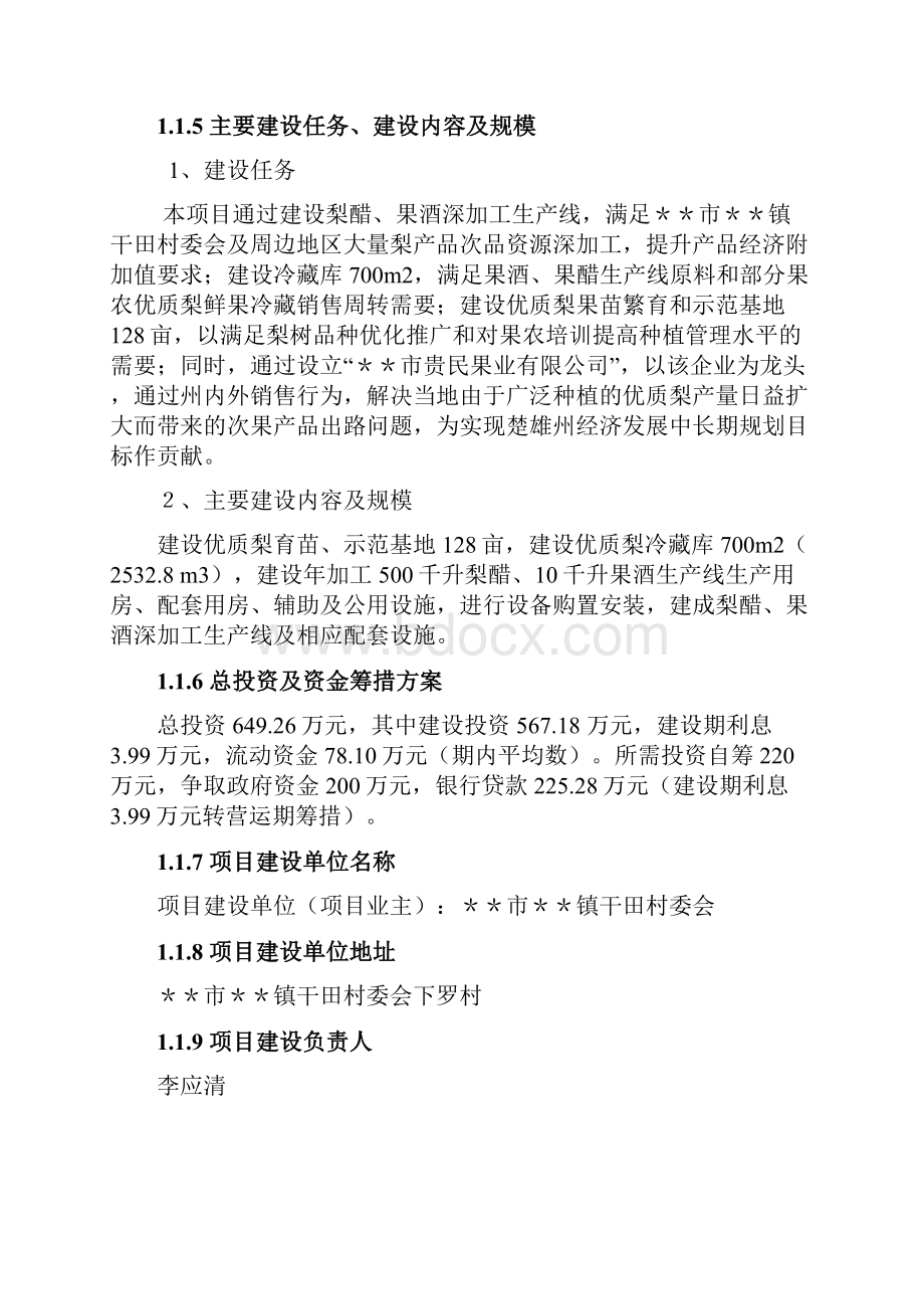 某市某镇干田村梨产品冷藏和深加工建设项目可行性研究报告书.docx_第2页