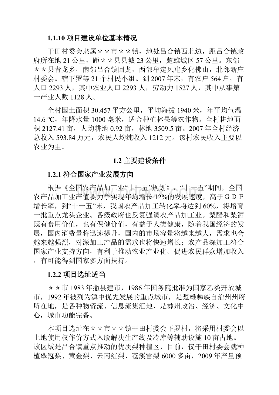 某市某镇干田村梨产品冷藏和深加工建设项目可行性研究报告书.docx_第3页