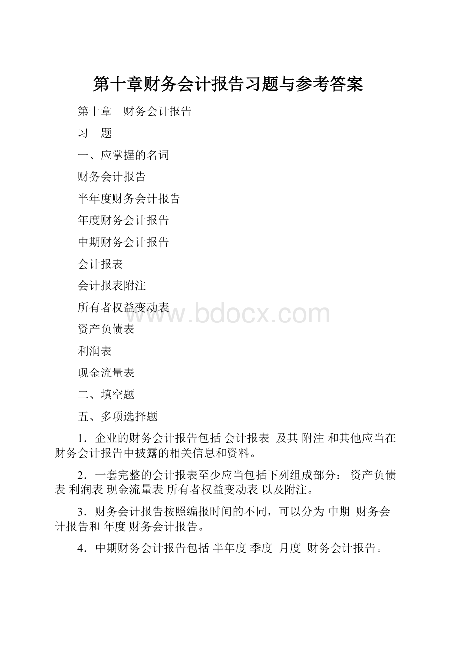 第十章财务会计报告习题与参考答案.docx_第1页