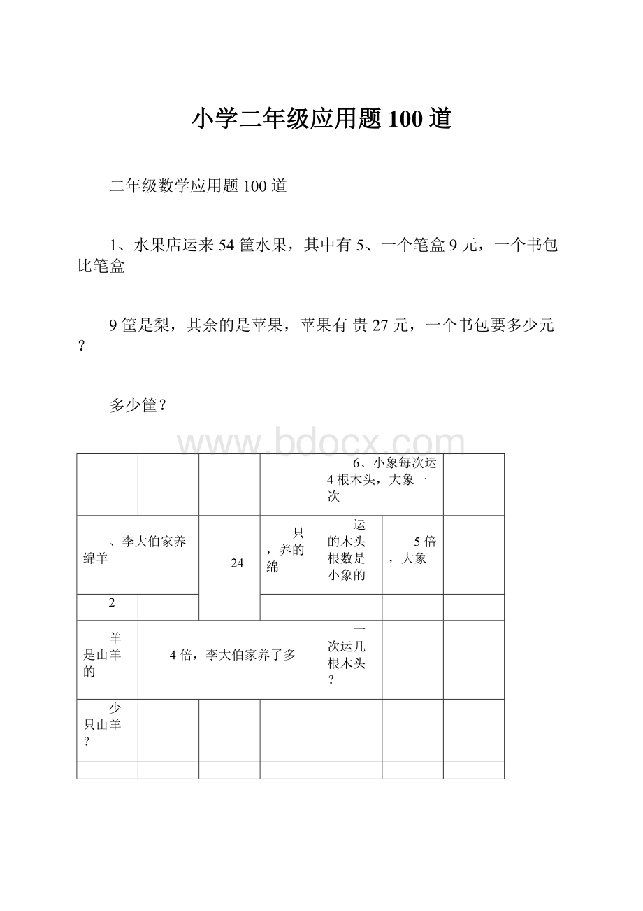 小学二年级应用题100道.docx