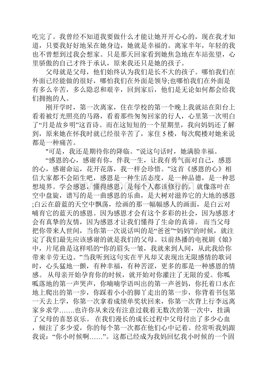 感恩父母的社会实践报告完整版.docx_第3页