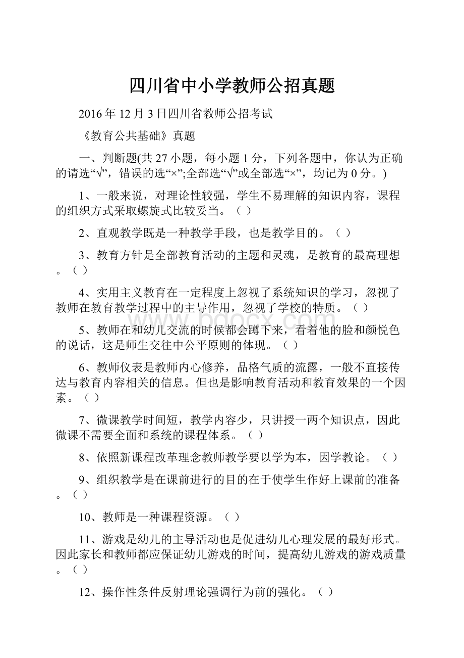 四川省中小学教师公招真题.docx_第1页