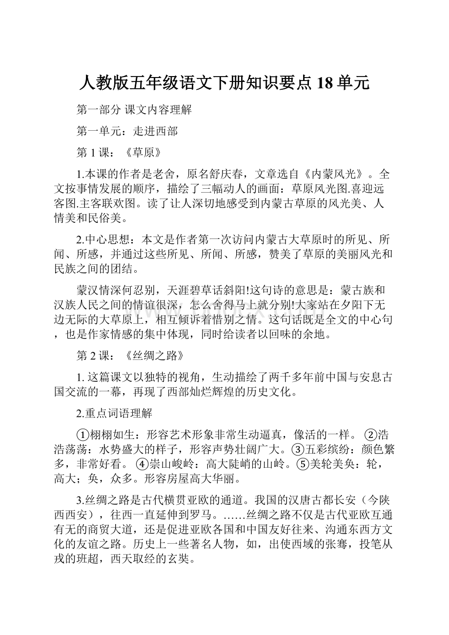 人教版五年级语文下册知识要点18单元.docx