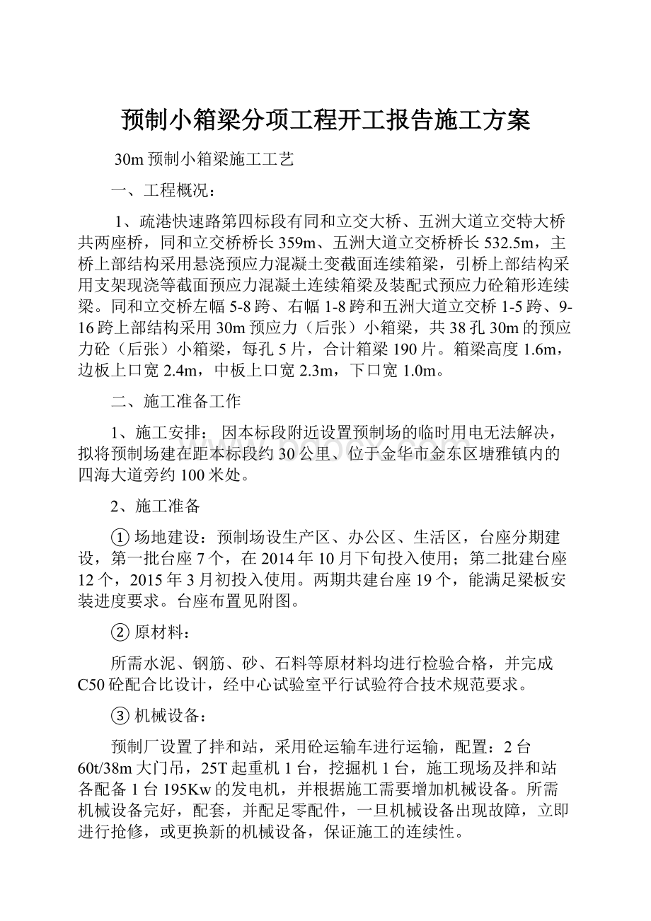 预制小箱梁分项工程开工报告施工方案.docx_第1页