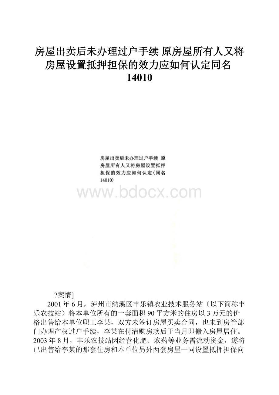 房屋出卖后未办理过户手续 原房屋所有人又将房屋设置抵押担保的效力应如何认定同名14010.docx