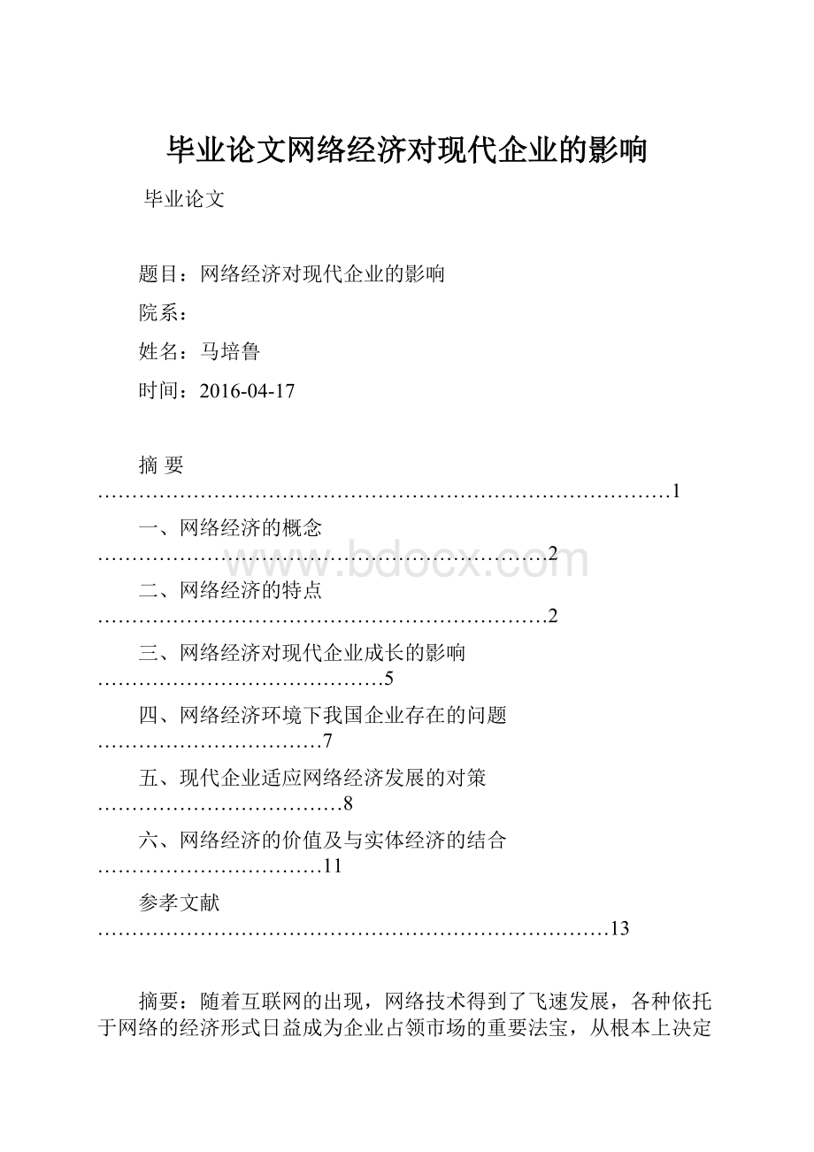 毕业论文网络经济对现代企业的影响.docx_第1页