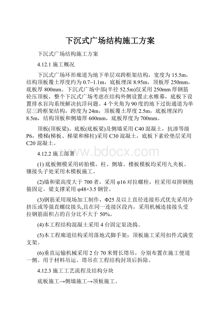 下沉式广场结构施工方案.docx