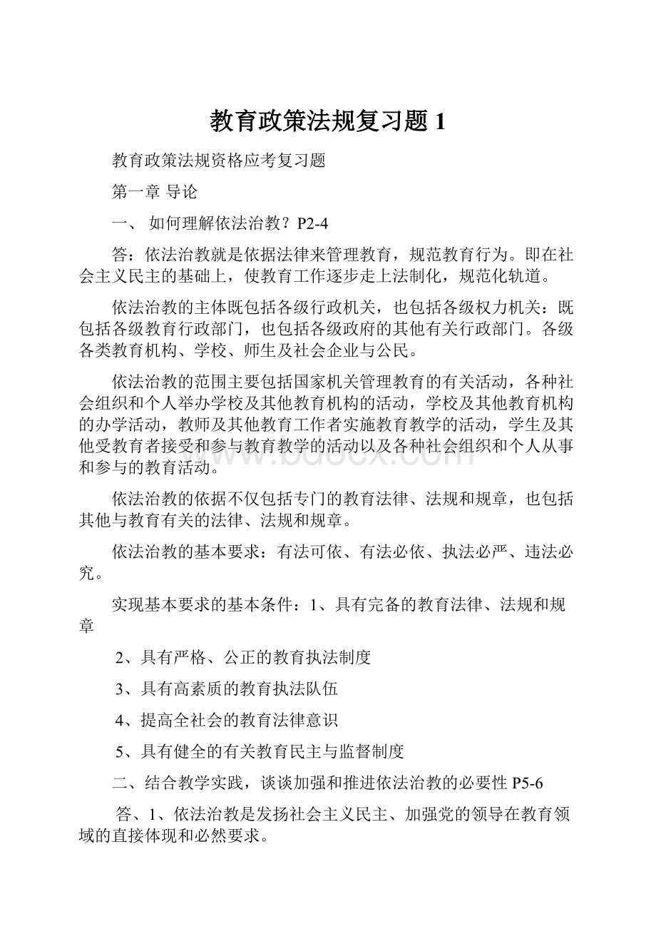 教育政策法规复习题1.docx_第1页