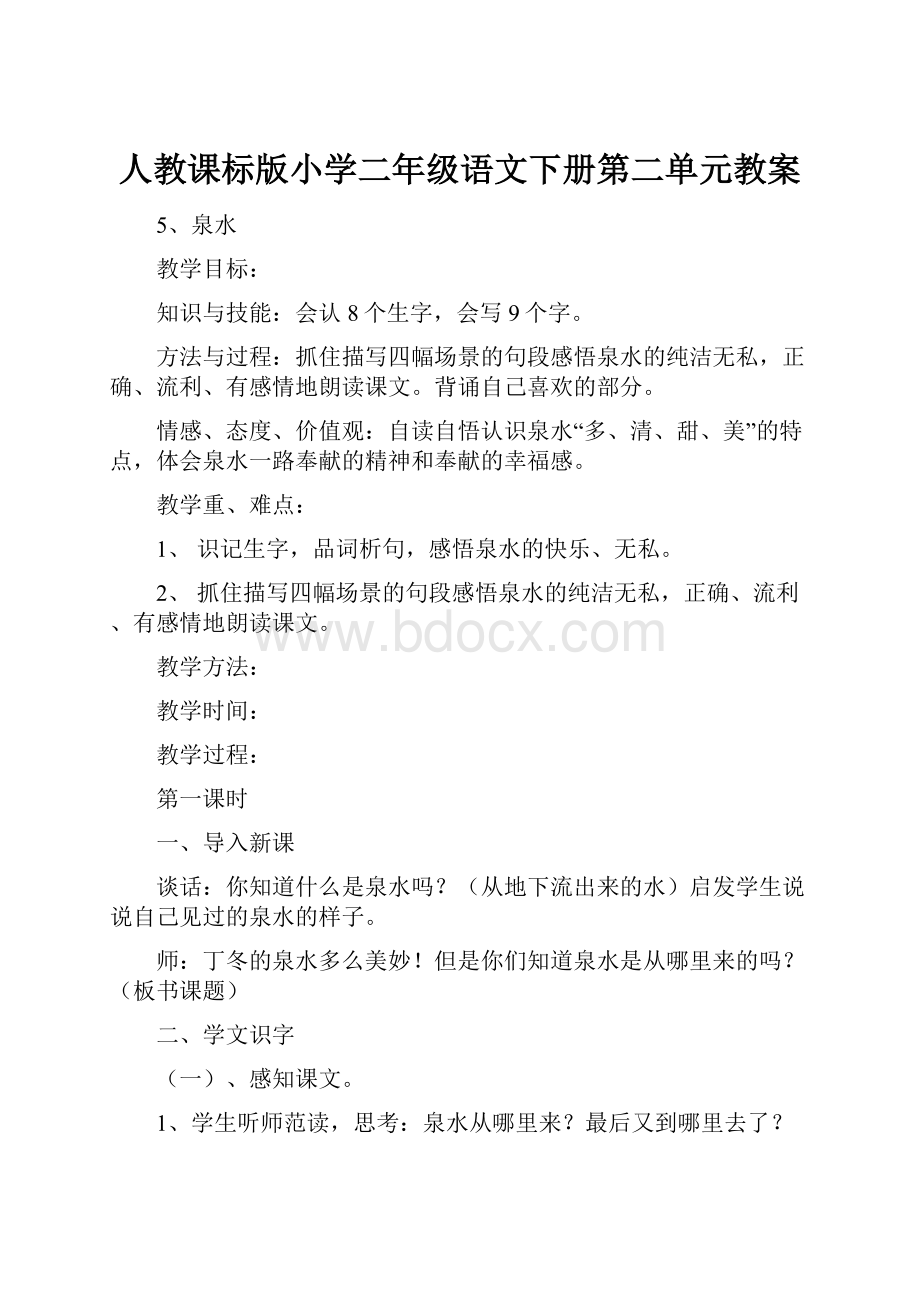 人教课标版小学二年级语文下册第二单元教案.docx