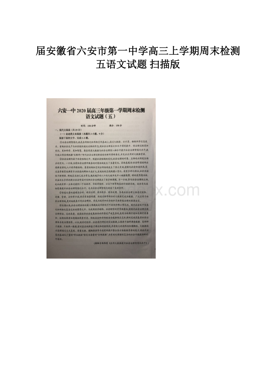 届安徽省六安市第一中学高三上学期周末检测五语文试题 扫描版.docx_第1页