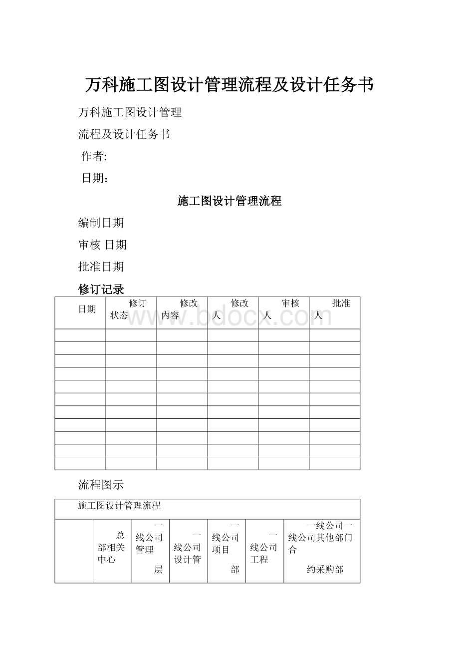 万科施工图设计管理流程及设计任务书.docx_第1页