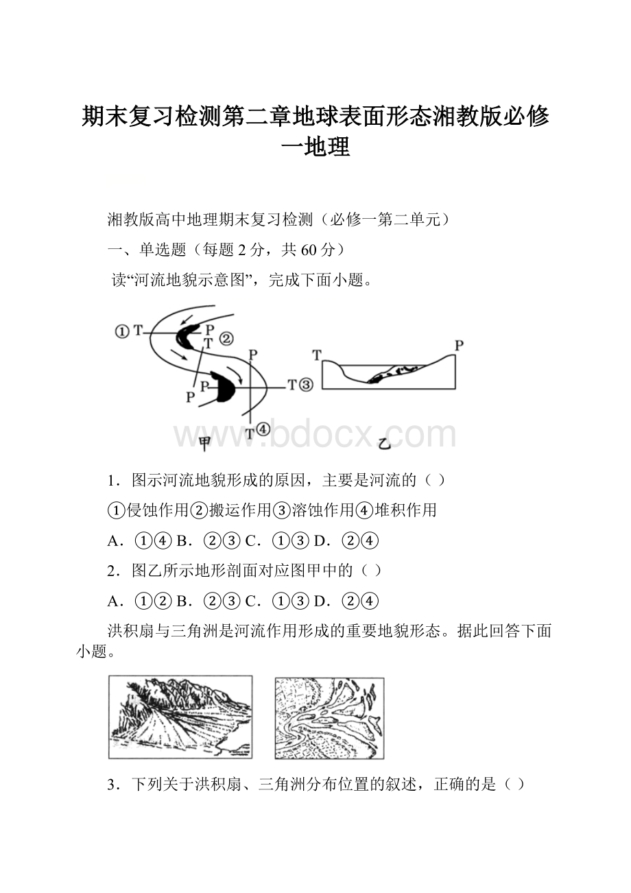 期末复习检测第二章地球表面形态湘教版必修一地理.docx