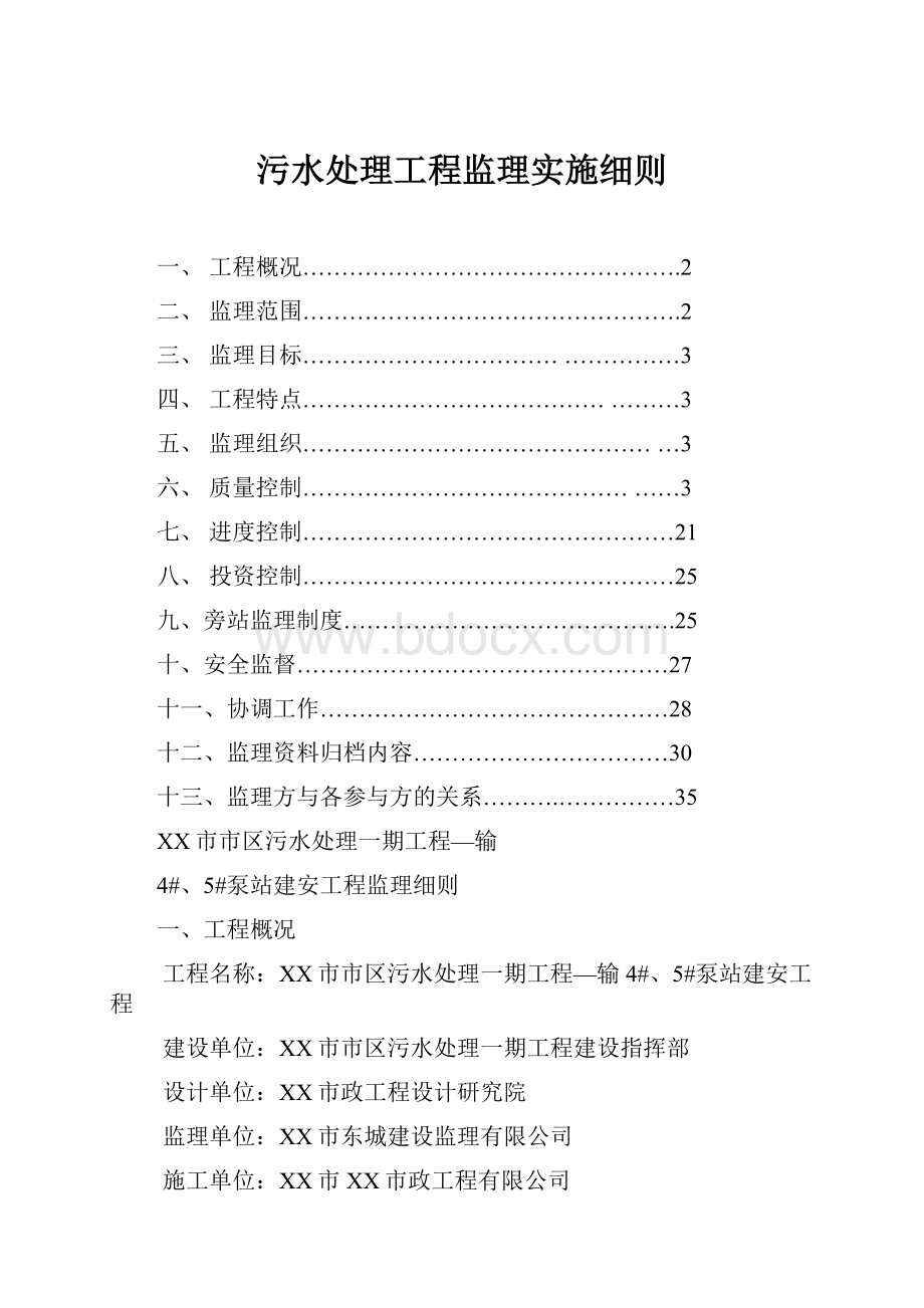 污水处理工程监理实施细则.docx_第1页