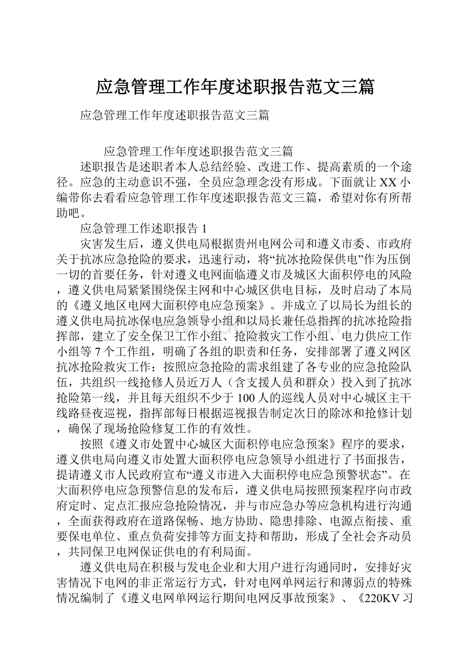 应急管理工作年度述职报告范文三篇.docx_第1页