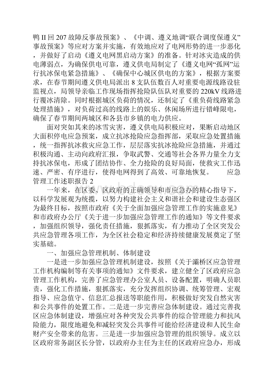 应急管理工作年度述职报告范文三篇.docx_第2页