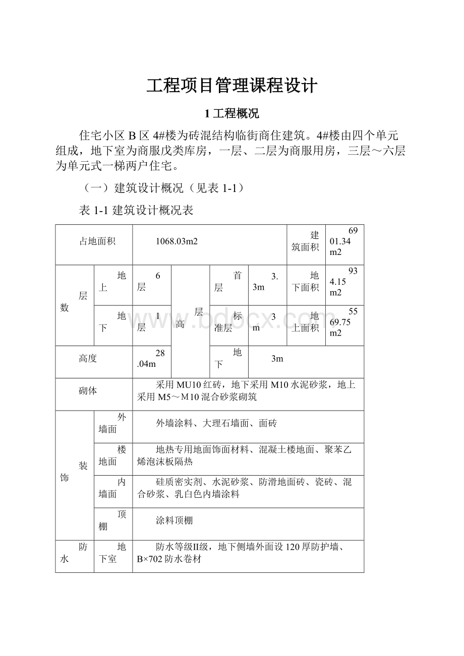 工程项目管理课程设计.docx_第1页