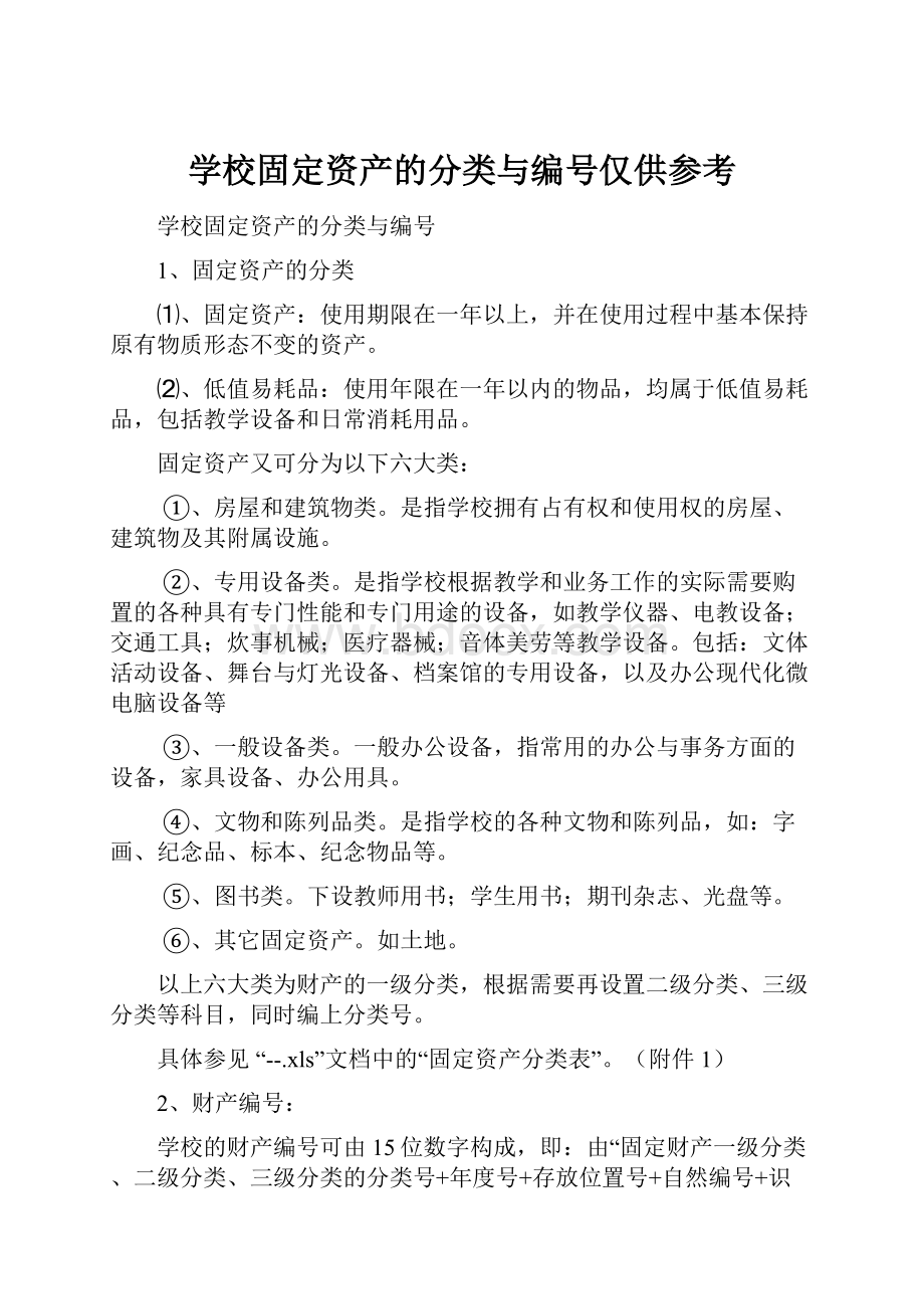 学校固定资产的分类与编号仅供参考.docx