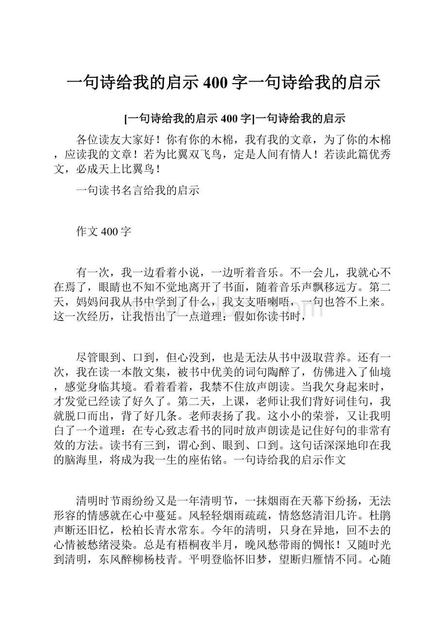 一句诗给我的启示400字一句诗给我的启示.docx_第1页