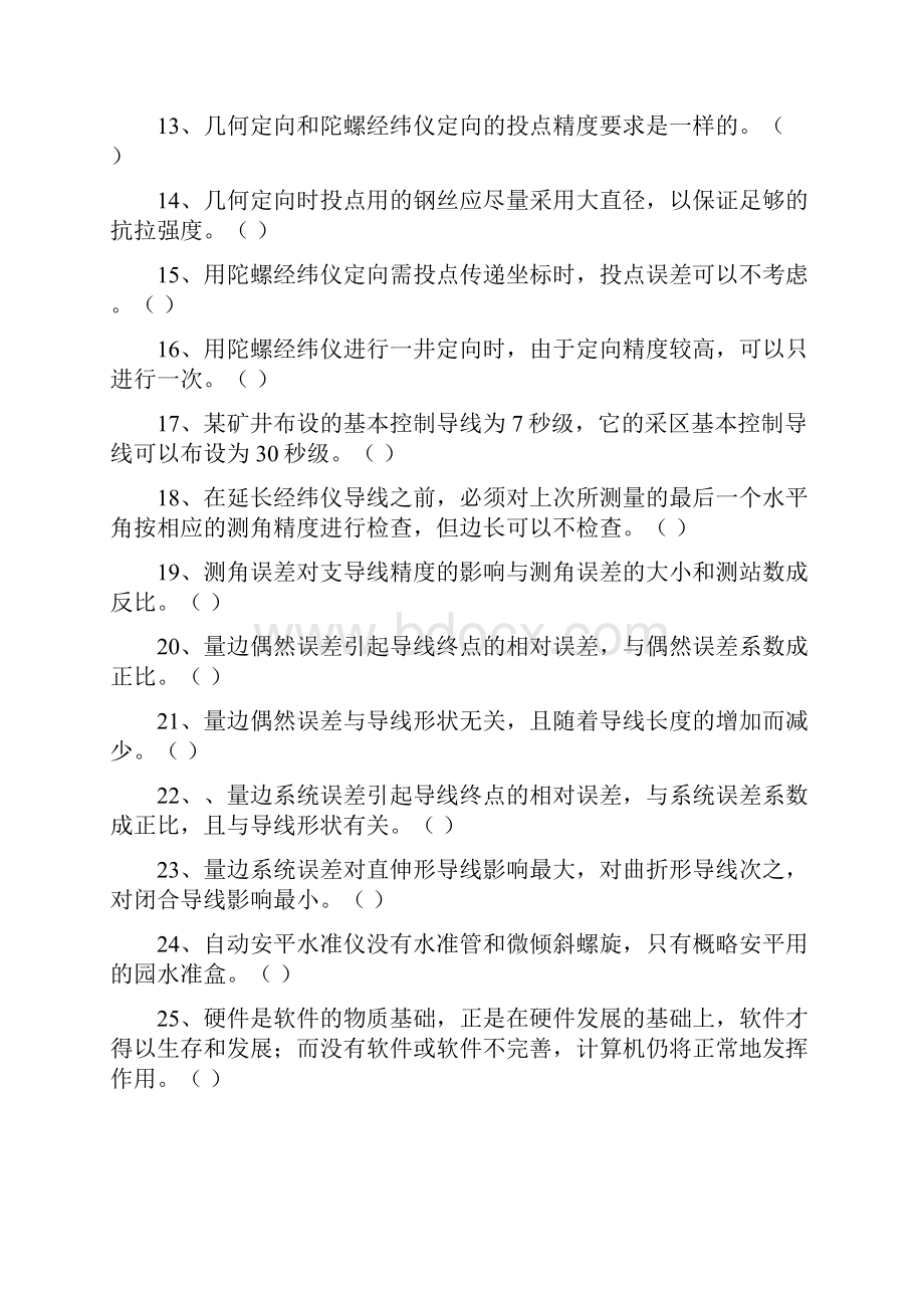 矿山测量工技术比武试题库doc.docx_第2页