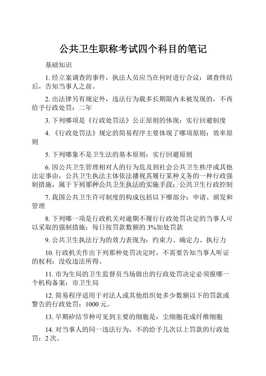 公共卫生职称考试四个科目的笔记.docx_第1页