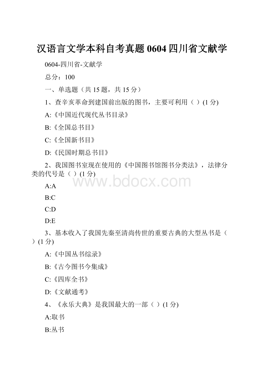 汉语言文学本科自考真题0604四川省文献学.docx_第1页