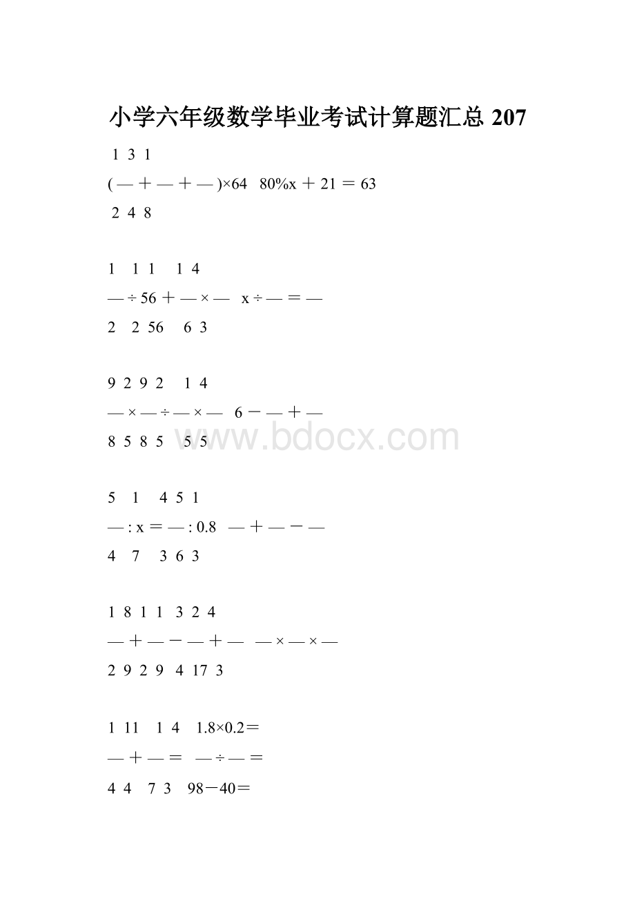 小学六年级数学毕业考试计算题汇总 207.docx_第1页