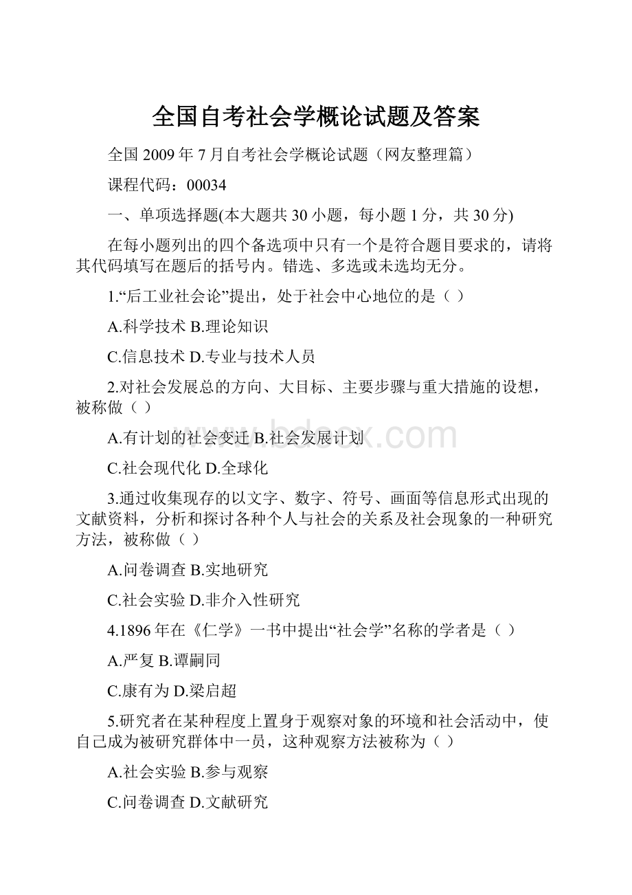 全国自考社会学概论试题及答案.docx