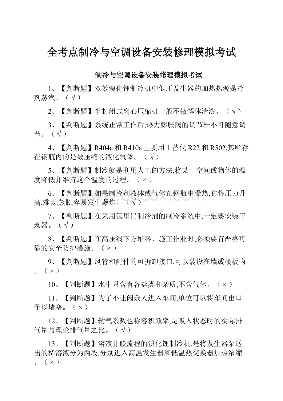 全考点制冷与空调设备安装修理模拟考试.docx_第1页