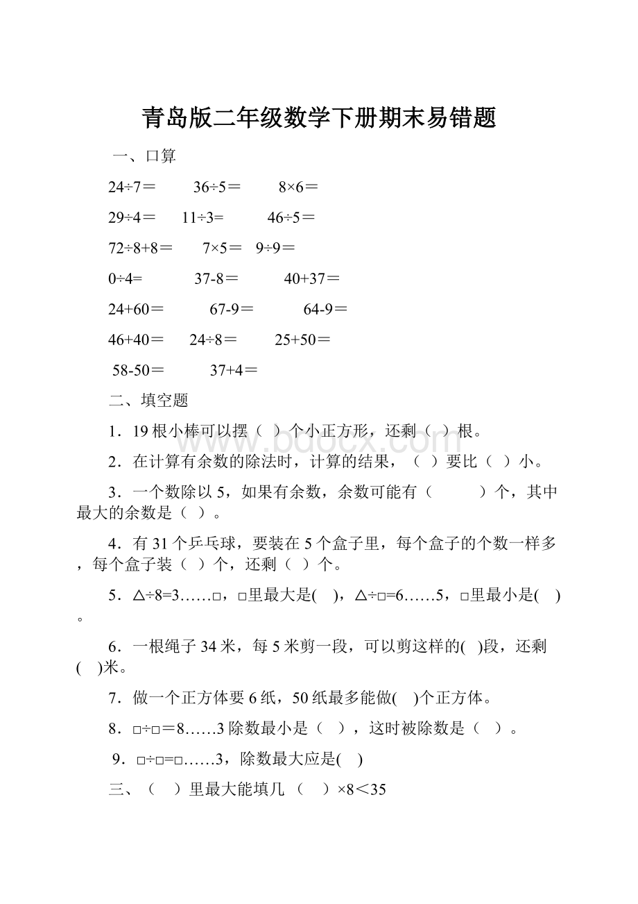 青岛版二年级数学下册期末易错题.docx