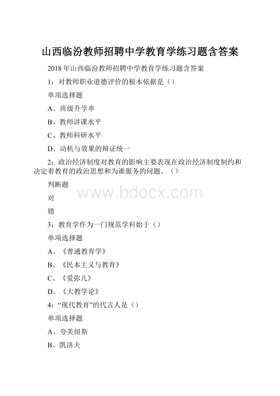 山西临汾教师招聘中学教育学练习题含答案.docx