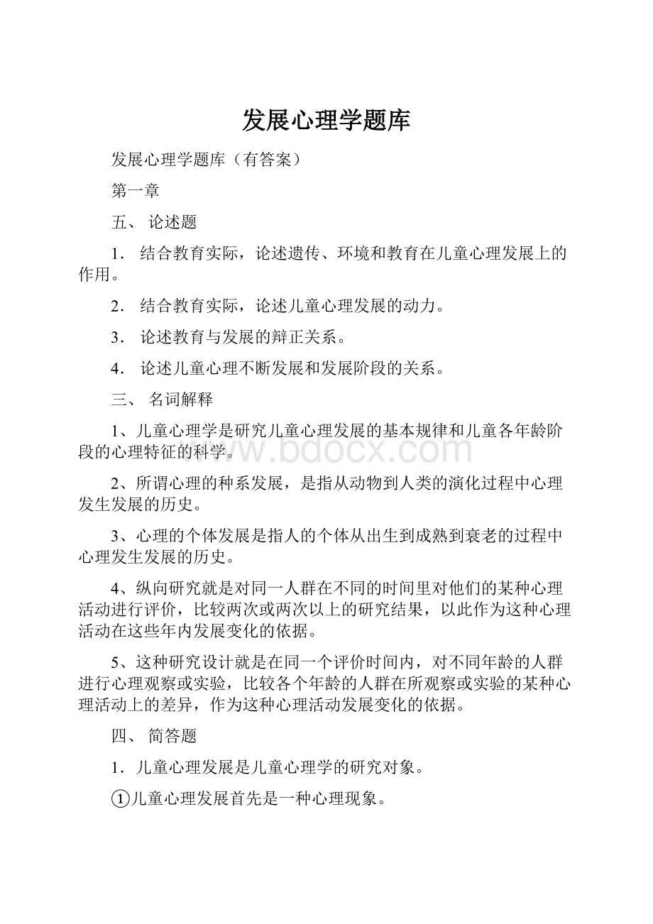 发展心理学题库.docx_第1页