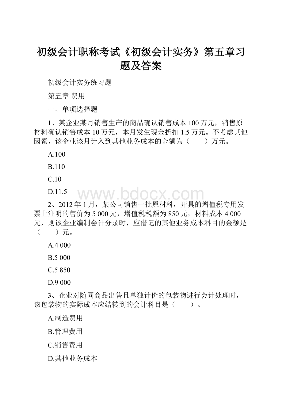 初级会计职称考试《初级会计实务》第五章习题及答案.docx