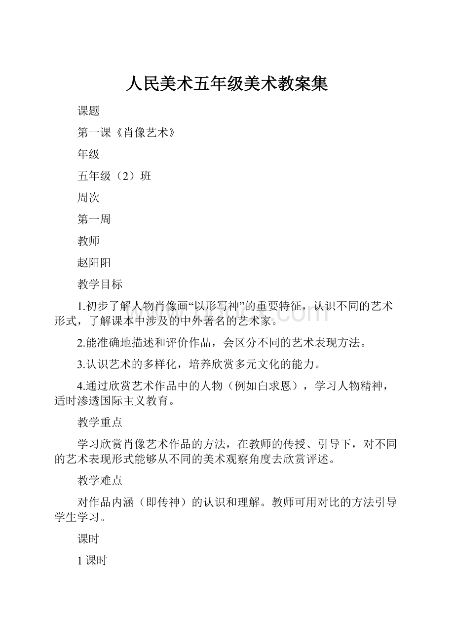 人民美术五年级美术教案集.docx_第1页