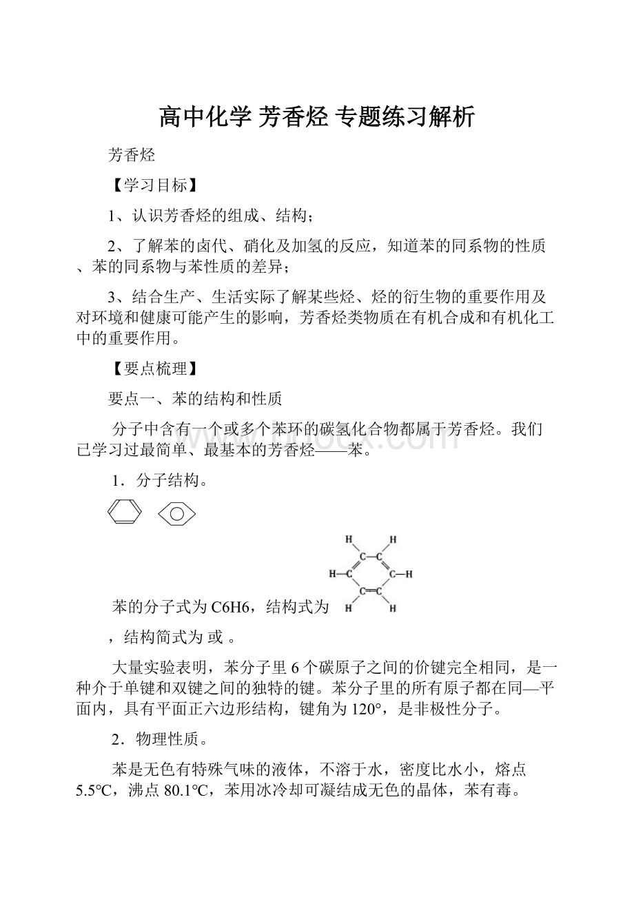 高中化学 芳香烃专题练习解析.docx_第1页