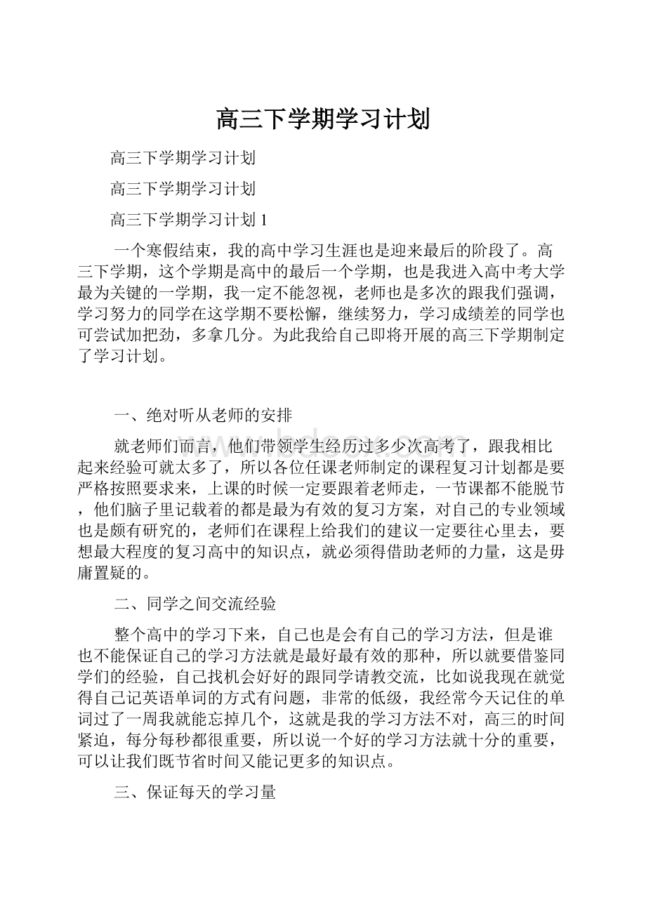 高三下学期学习计划.docx_第1页