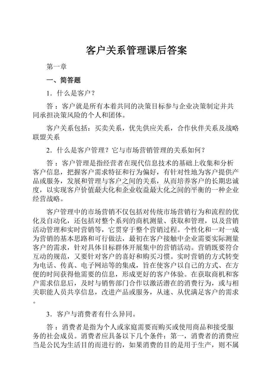 客户关系管理课后答案.docx_第1页