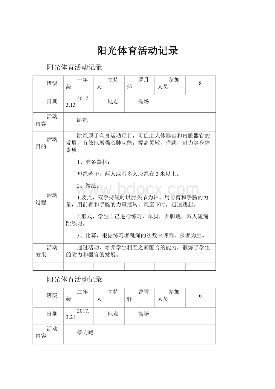 阳光体育活动记录.docx_第1页