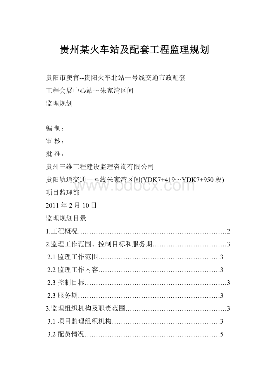 贵州某火车站及配套工程监理规划.docx