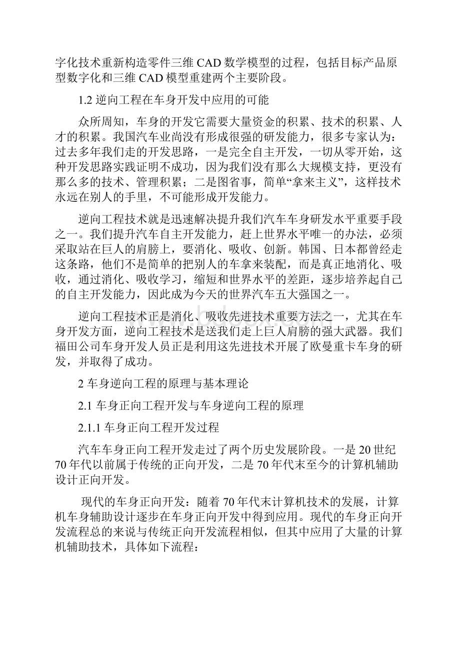 逆向工程技术及其在福田车身开发中的应用.docx_第2页