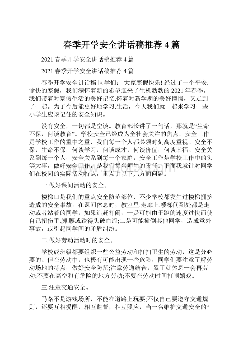 春季开学安全讲话稿推荐4篇.docx