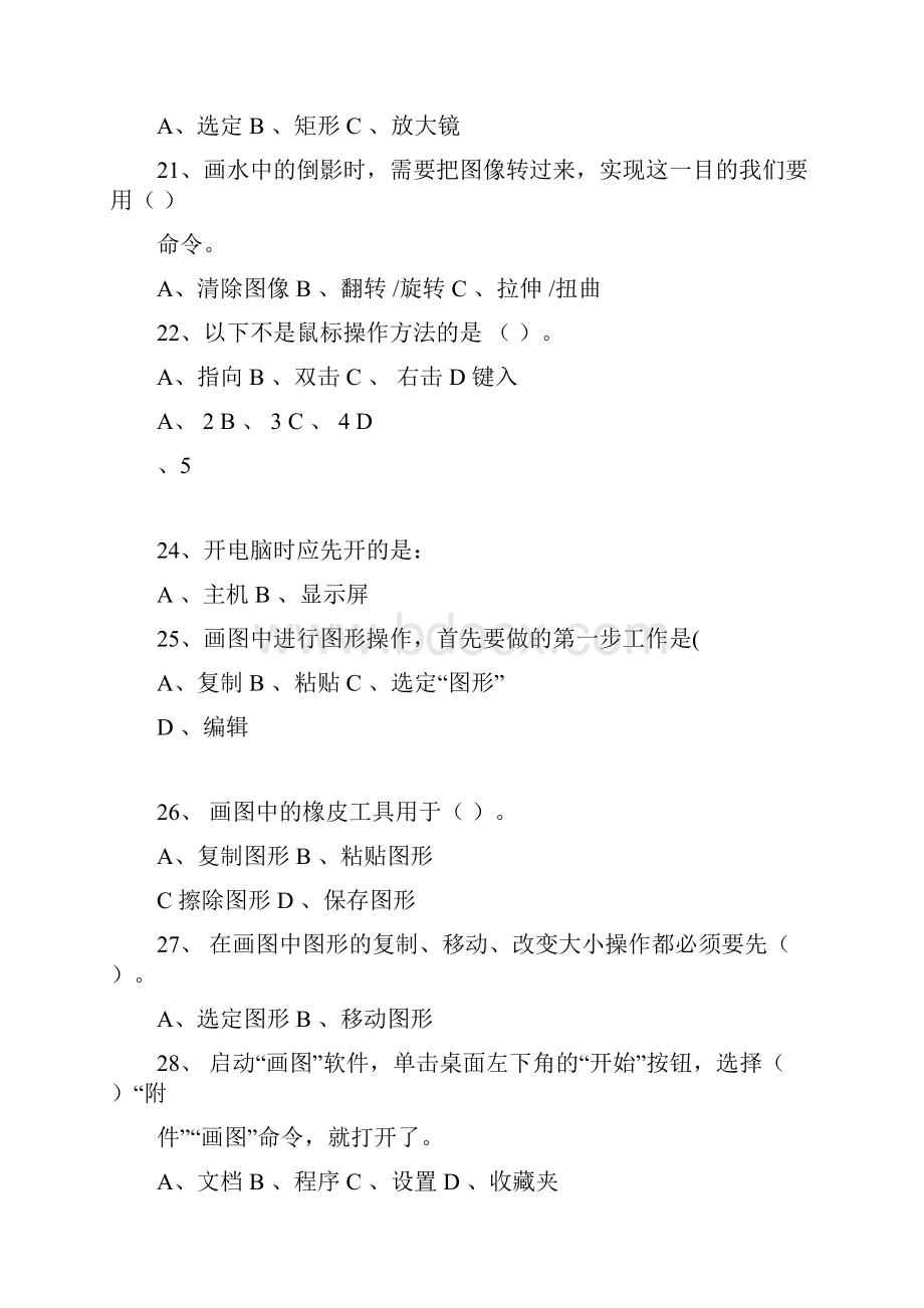 小学信息技术画图软件考试题参考.docx_第3页