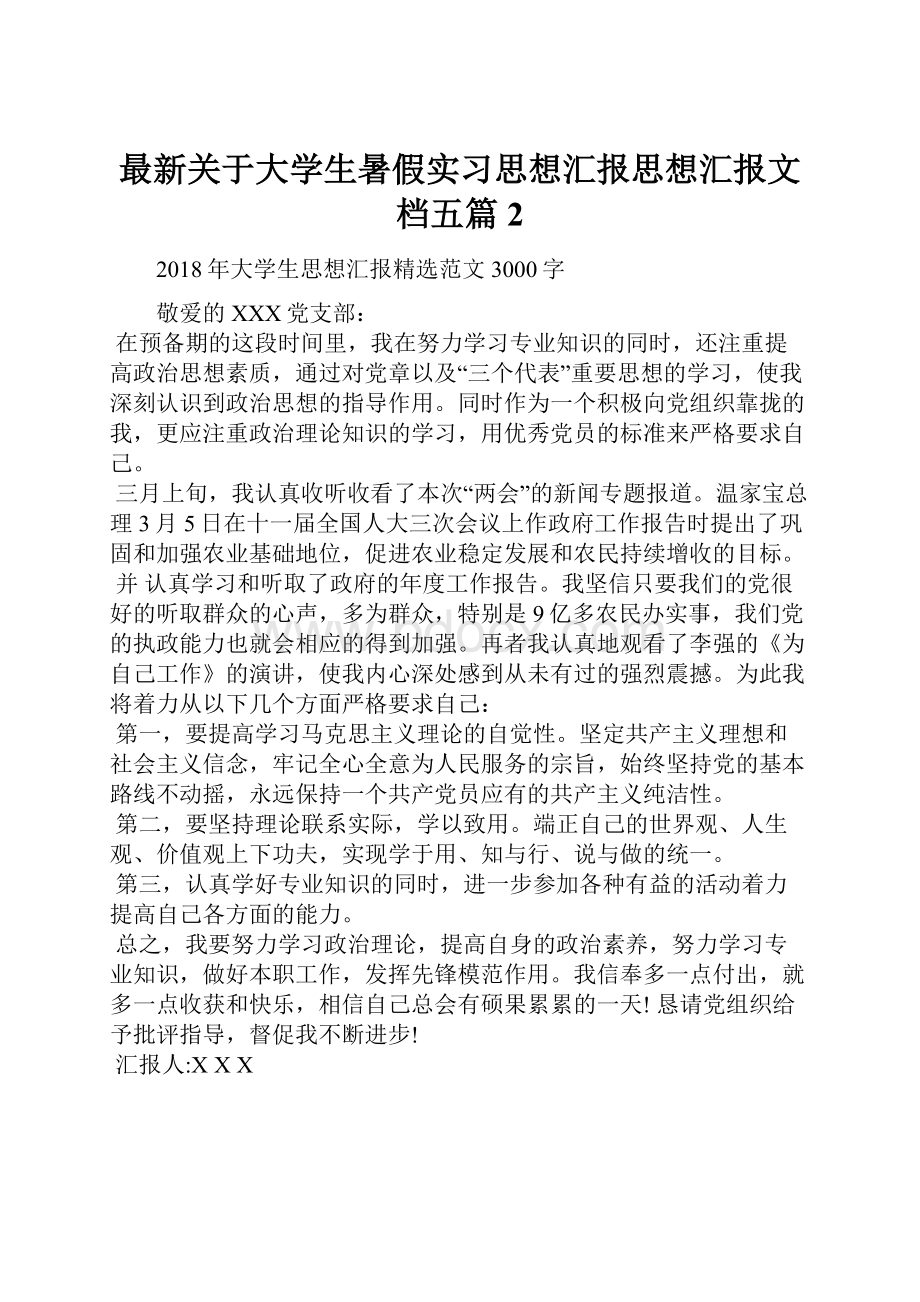 最新关于大学生暑假实习思想汇报思想汇报文档五篇 2.docx