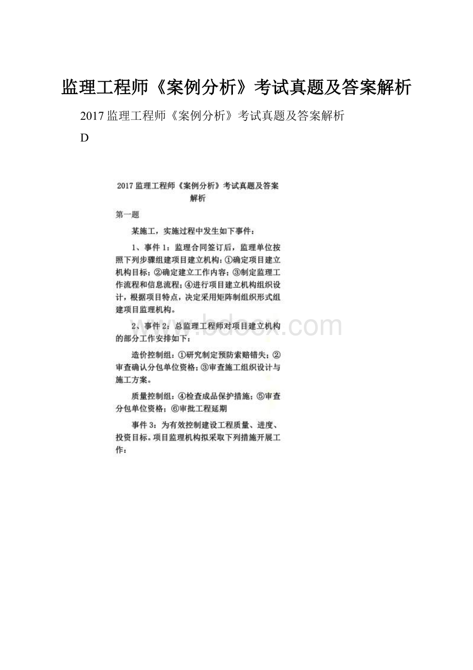 监理工程师《案例分析》考试真题及答案解析.docx