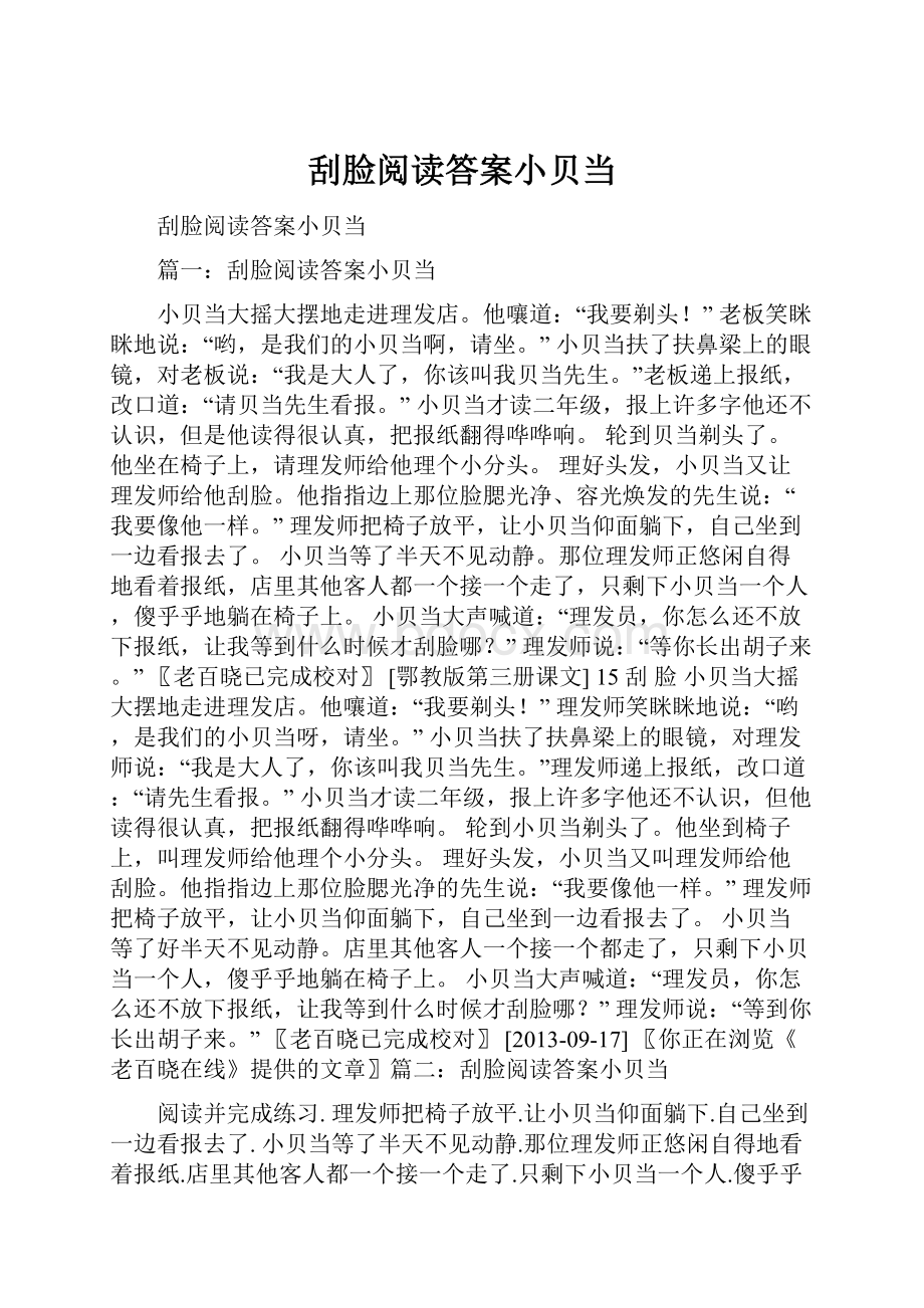 刮脸阅读答案小贝当.docx_第1页