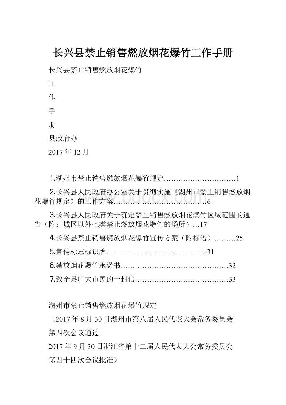 长兴县禁止销售燃放烟花爆竹工作手册.docx_第1页