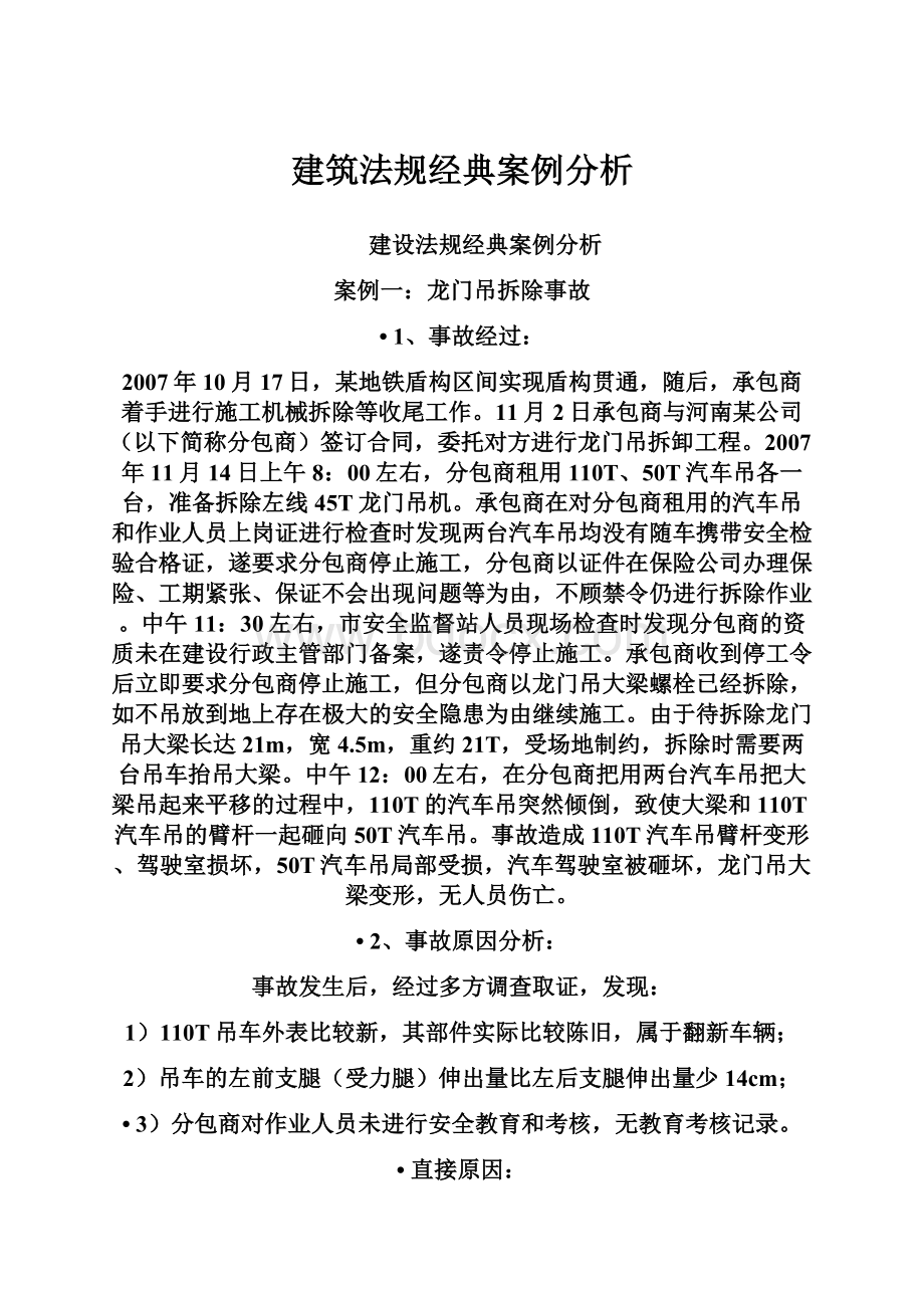 建筑法规经典案例分析.docx_第1页