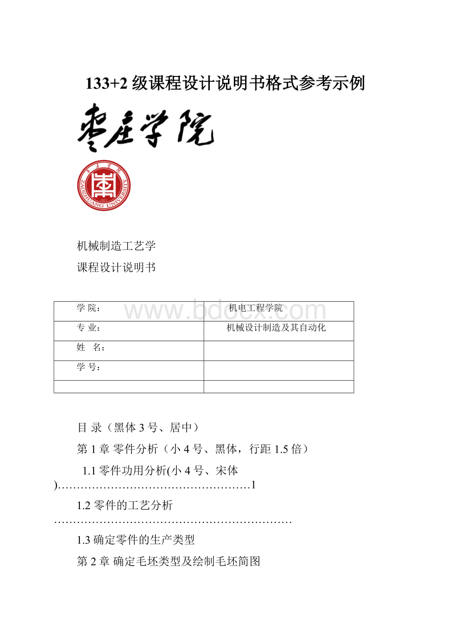 133+2级课程设计说明书格式参考示例.docx_第1页